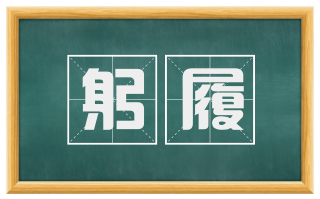 躬履