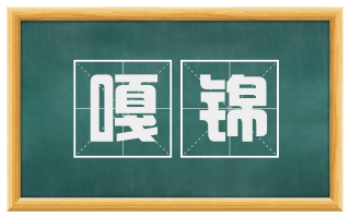 嘎锦