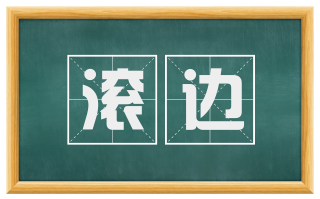滚边