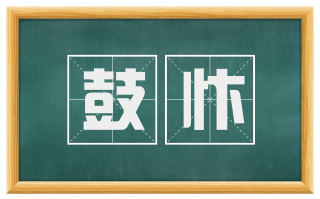 鼓忭