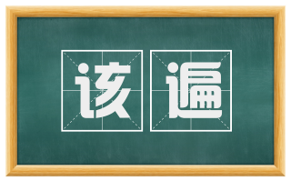 该遍