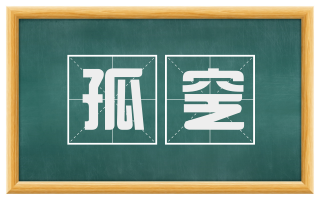 孤窆
