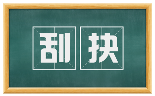刮抉