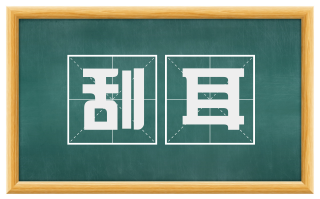 刮耳