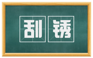 刮锈