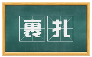 裹扎