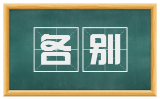 各别