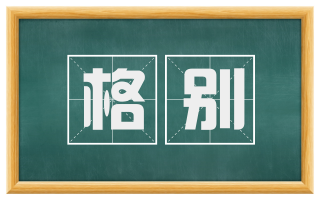 格别