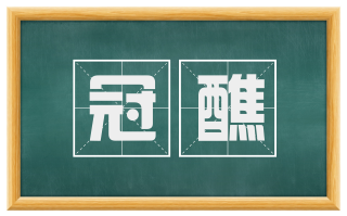 冠醮
