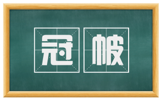 冠帔
