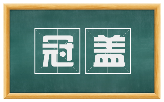 冠盖