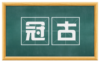 冠古