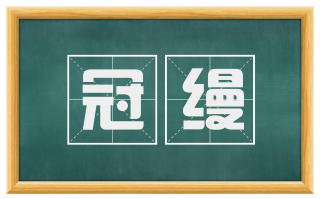 冠缦