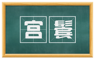 宫鬓