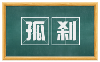 孤刹