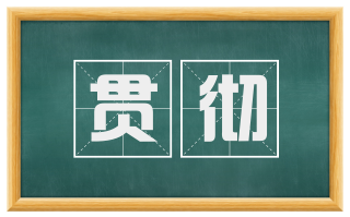贯彻