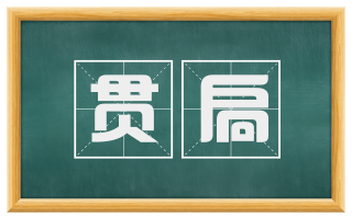 贯扃