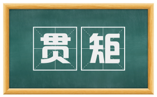 贯矩