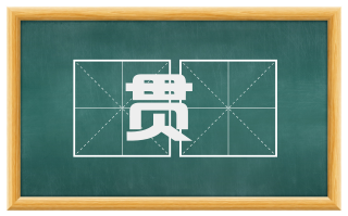 贯綢