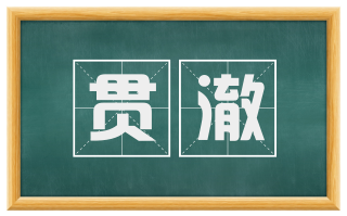 贯澈