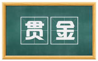 贯金