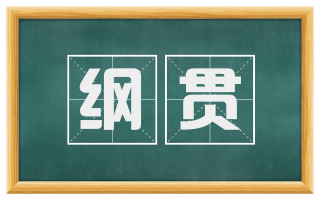 纲贯