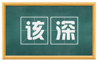 该深