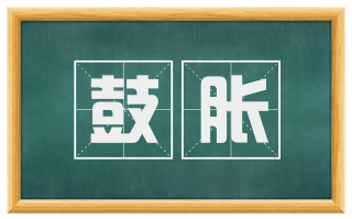 鼓胀
