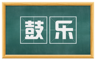 鼓乐