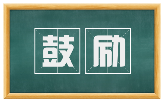 鼓励