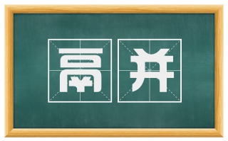 鬲并