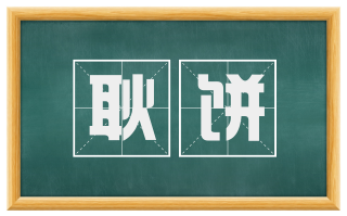 耿饼