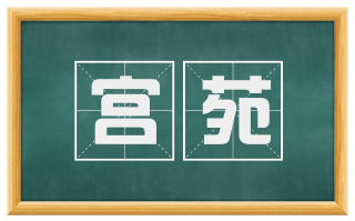 宫苑