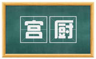 宫厨