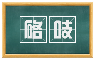硌吱