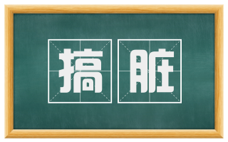 搞脏