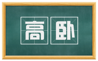 高卧