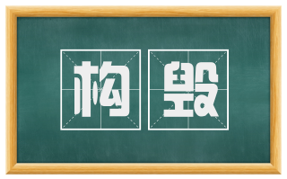 构毁