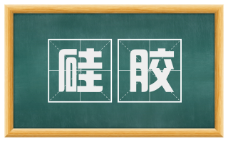 硅胶