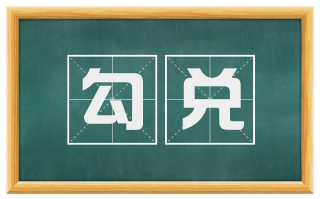 勾兑