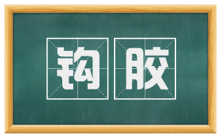 钩胶