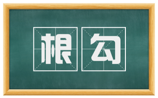 根勾