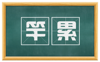 竿累
