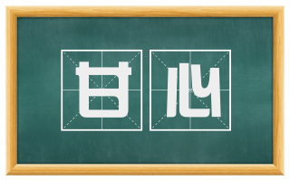 甘心