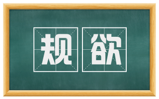 规欲