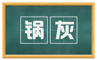 锅灰