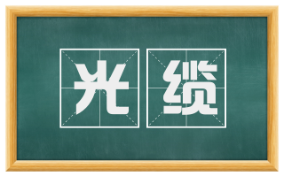 光缆
