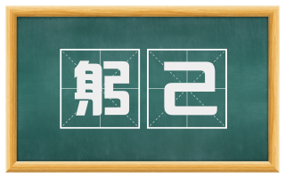 躬己