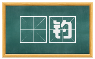 罛钓