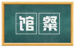 馆粲